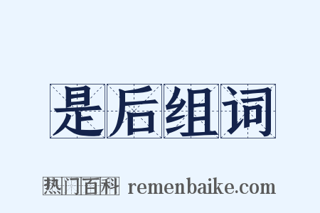 是后组词是什么意思的图片